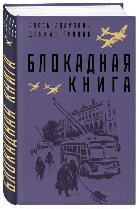 Фотография книги "Адамович, Гранин: Блокадная книга"