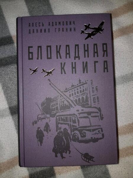 Фотография книги "Адамович, Гранин: Блокадная книга"