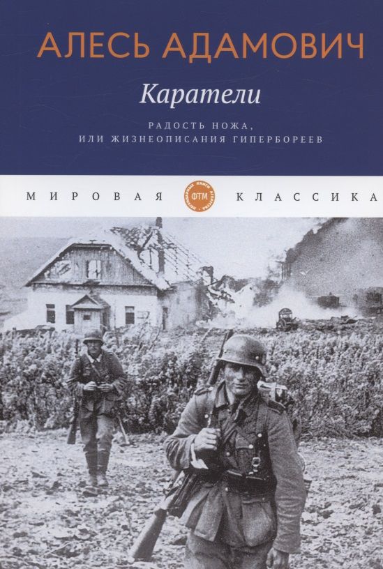 Обложка книги "Адамович: Каратели. Радость ножа, или Жизнеописания гипербореев"