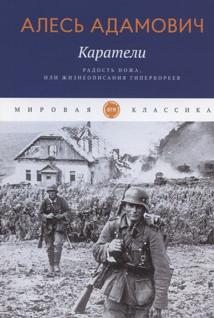 Обложка книги "Адамович: Каратели. Радость ножа, или Жизнеописания гипербореев"