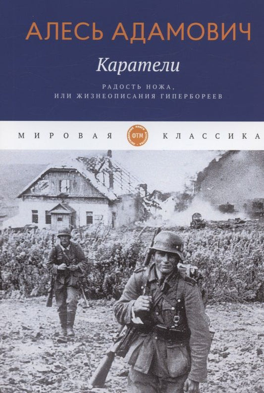 Обложка книги "Адамович: Каратели. Радость ножа, или Жизнеописания гипербореев"