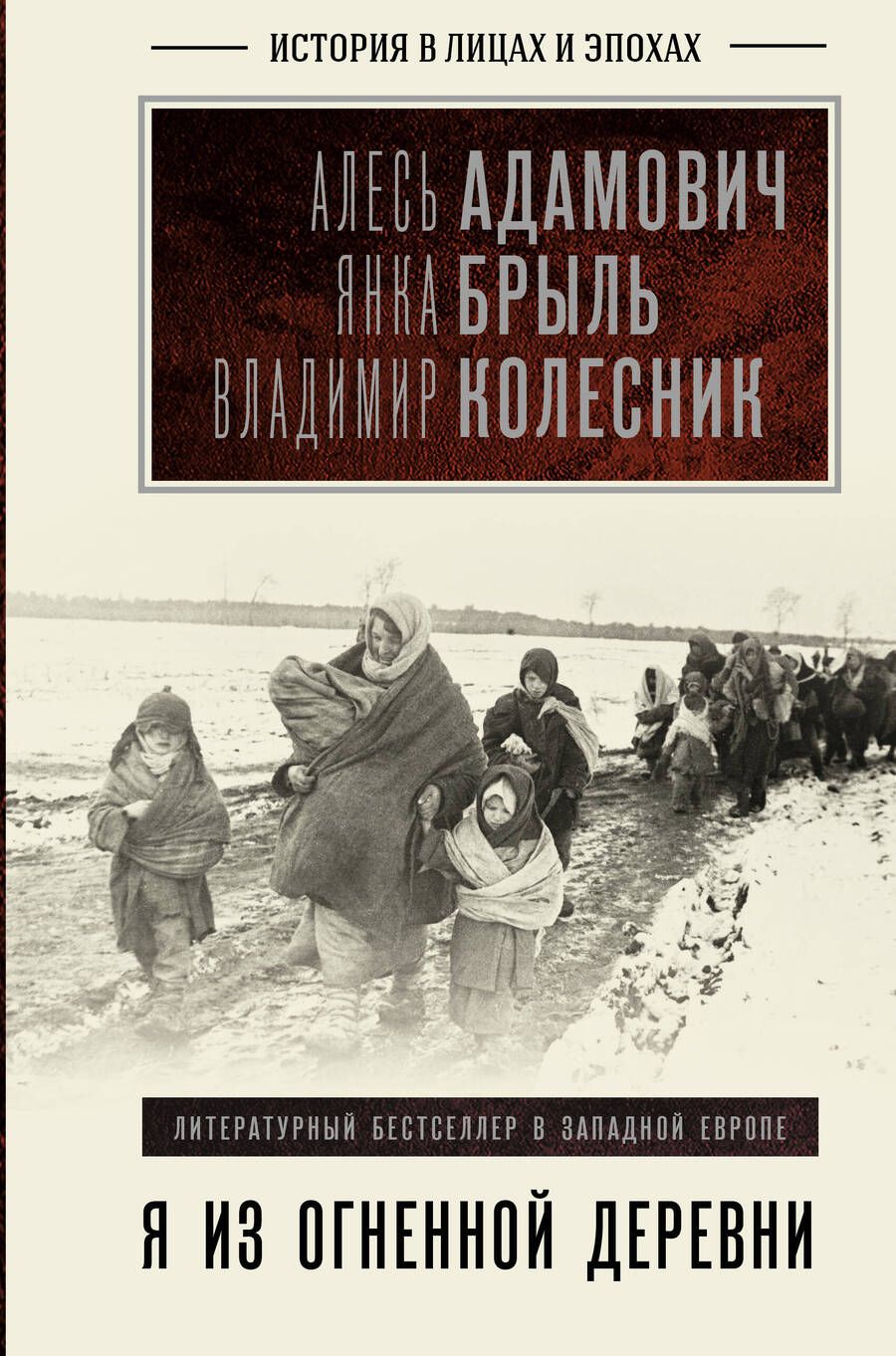 Обложка книги "Адамович, Колесник, Брыль: Я из огненной деревни"