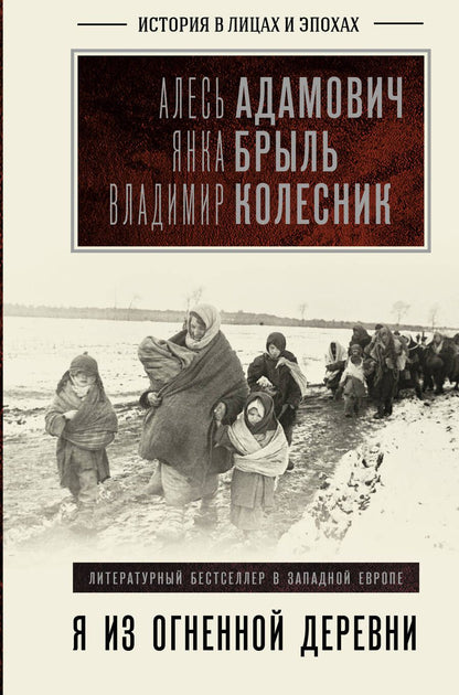 Обложка книги "Адамович, Колесник, Брыль: Я из огненной деревни"