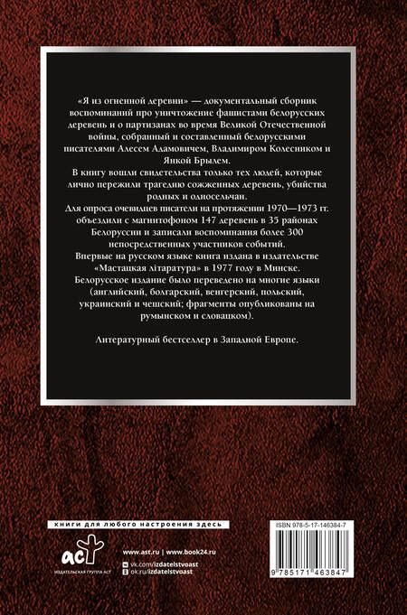 Фотография книги "Адамович, Колесник, Брыль: Я из огненной деревни"