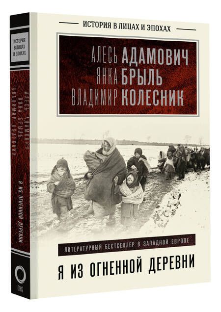 Фотография книги "Адамович, Колесник, Брыль: Я из огненной деревни"