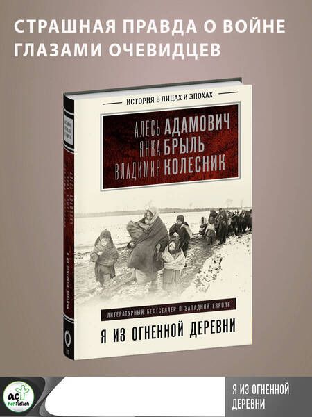Фотография книги "Адамович, Колесник, Брыль: Я из огненной деревни"