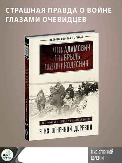 Фотография книги "Адамович, Колесник, Брыль: Я из огненной деревни"