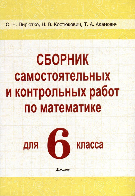 Обложка книги "Адамович, Костюкович, Пирютко: Сборник самостоятельных и контрольных работ по математике для 6 класса"