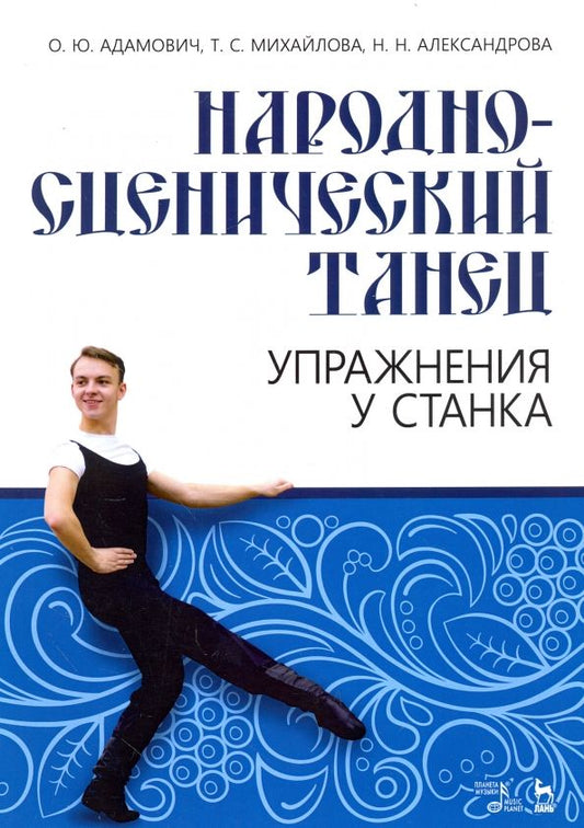 Обложка книги "Адамович, Михайлова, Александрова: Народно-сценический танец. Упражнения у станка. Учебно-методическое пособие"