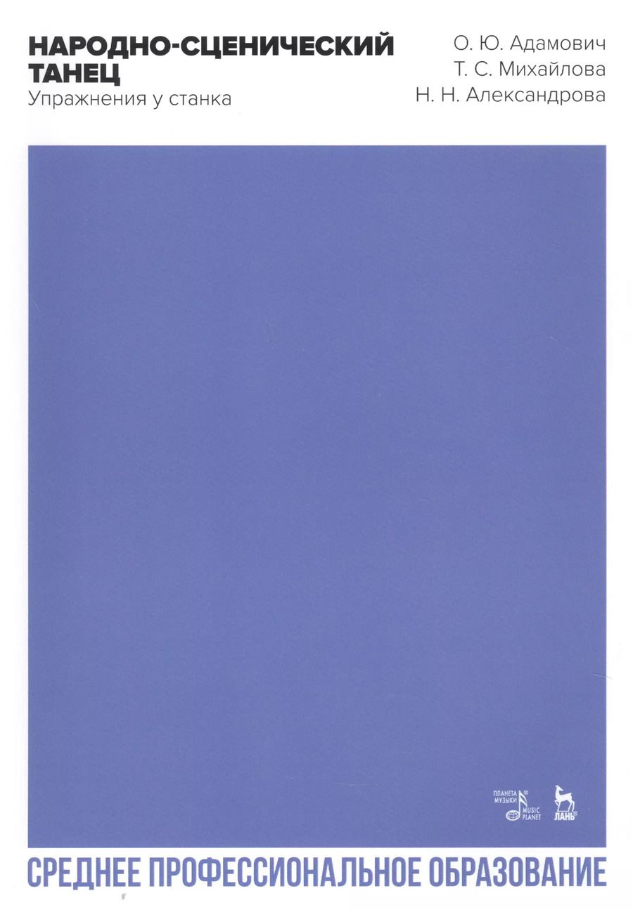 Обложка книги "Адамович, Михайлова, Александрова: Народно-сценический танец. Упражнения у станка. Учебно-методическое пособие для СПО"