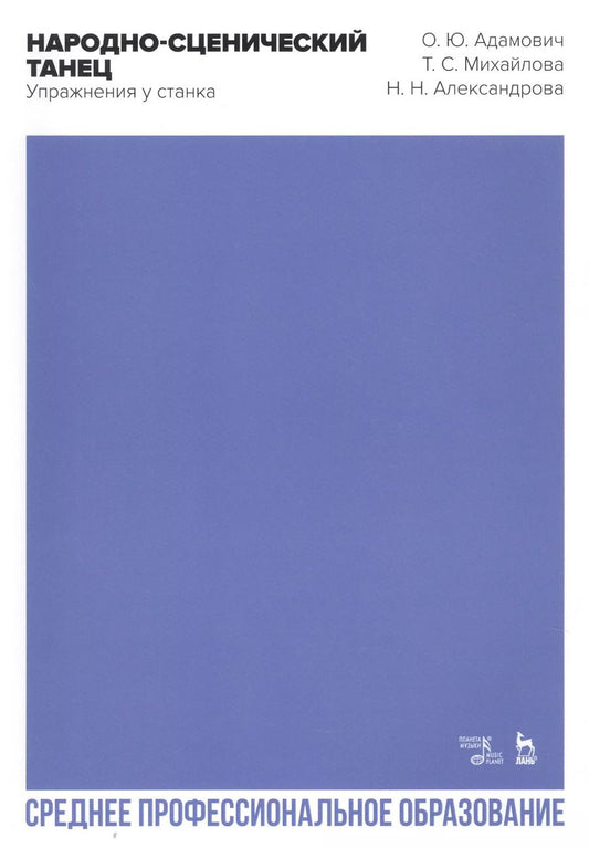 Обложка книги "Адамович, Михайлова, Александрова: Народно-сценический танец. Упражнения у станка. Учебно-методическое пособие для СПО"