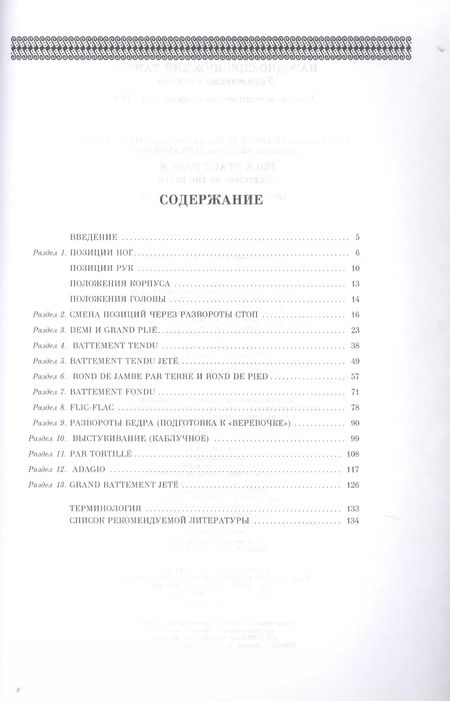 Фотография книги "Адамович, Михайлова, Александрова: Народно-сценический танец. Упражнения у станка. Учебно-методическое пособие для СПО"