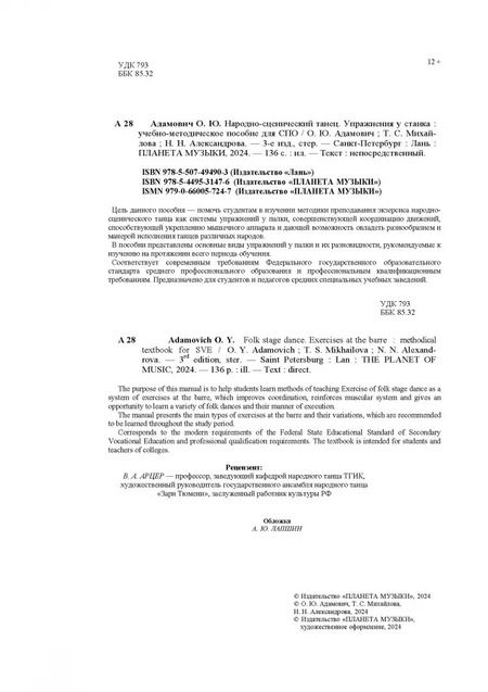 Фотография книги "Адамович, Михайлова, Александрова: Народно-сценический танец. Упражнения у станка. Учебно-методическое пособие для СПО"