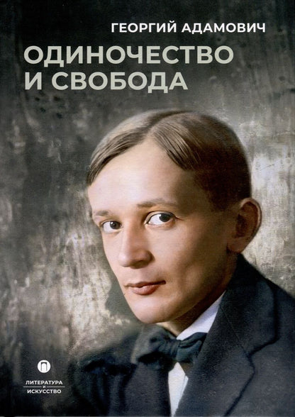Обложка книги "Адамович: Одиночество и свобода"