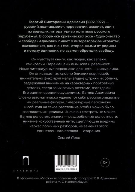 Фотография книги "Адамович: Одиночество и свобода"