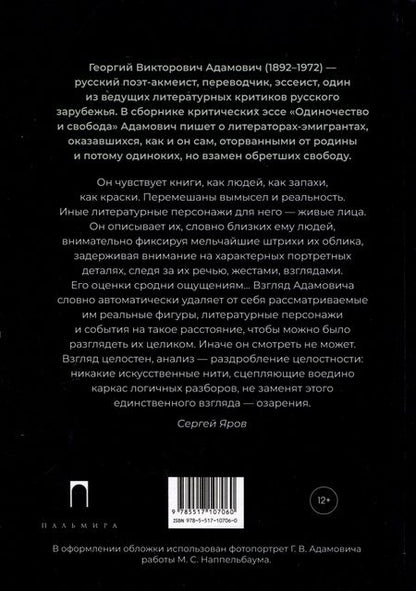Фотография книги "Адамович: Одиночество и свобода"