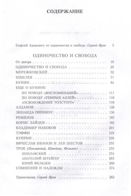 Фотография книги "Адамович: Одиночество и свобода"