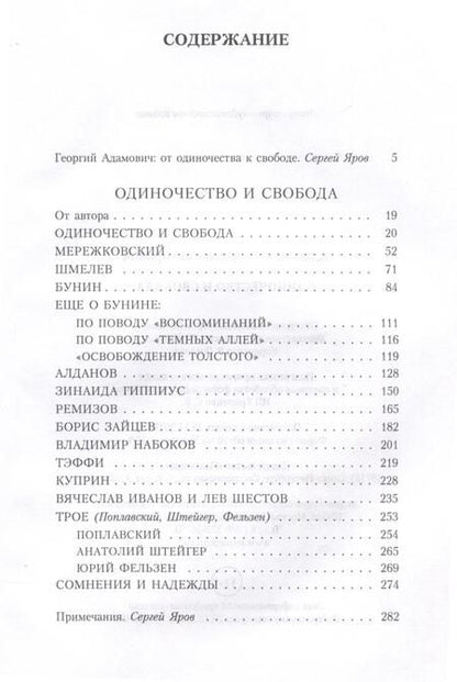 Фотография книги "Адамович: Одиночество и свобода"
