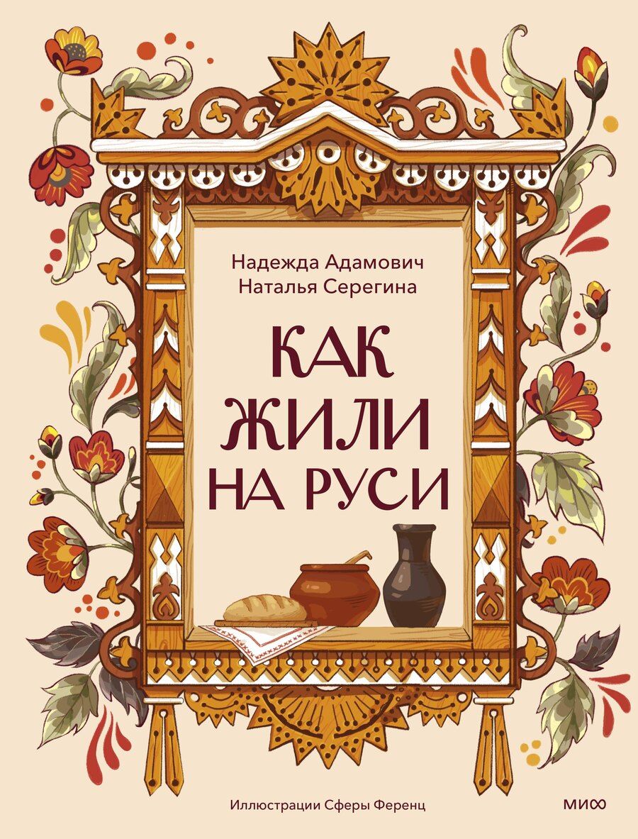 Обложка книги "Адамович, Серегина: Как жили на Руси"