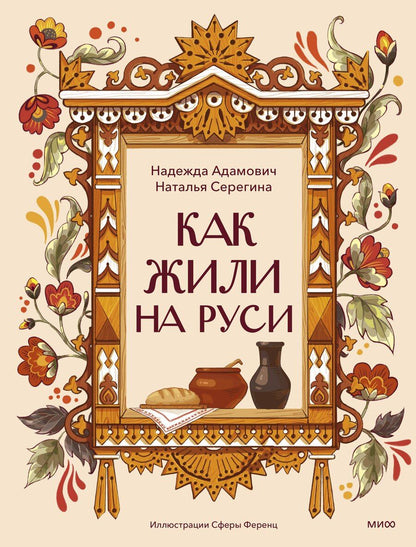 Обложка книги "Адамович, Серегина: Как жили на Руси"