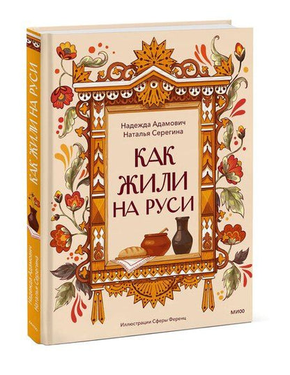 Фотография книги "Адамович, Серегина: Как жили на Руси"