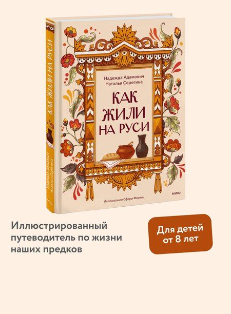Фотография книги "Адамович, Серегина: Как жили на Руси"
