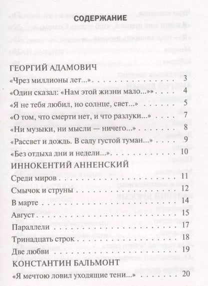 Фотография книги "Адамович, Северянин, Сологуб: Серебряный век. Лирика"