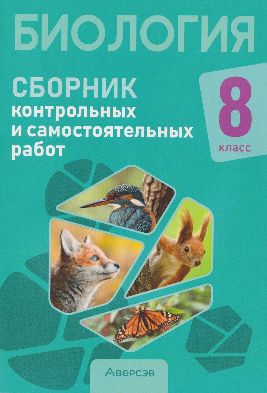 Обложка книги "Адамовна, Ивановна, Григорьевич: Биология. 8 класс: сборник контрольных и самостоятельных работ"