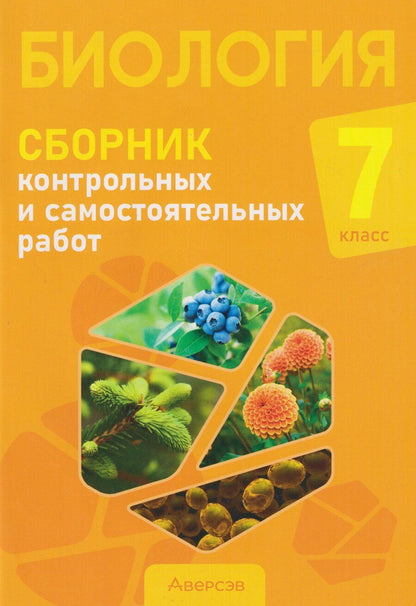 Обложка книги "Адамовна, Ивановна, Викторовна: Биология. 7 класс. Сборник контрольных и самостоятельных работ"