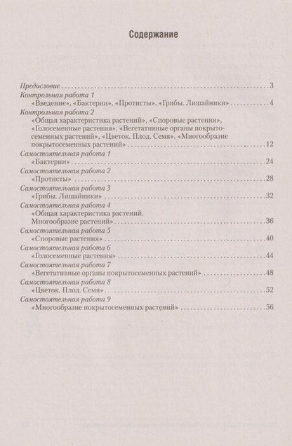 Фотография книги "Адамовна, Ивановна, Викторовна: Биология. 7 класс. Сборник контрольных и самостоятельных работ"