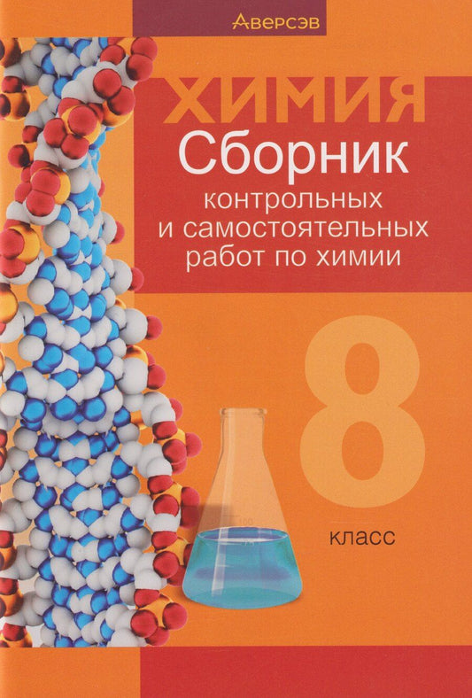 Обложка книги "Адамовна, Николаевна, Евгеньевна: Химия. 8 класс. Сборник контрольных и самостоятельных работ"