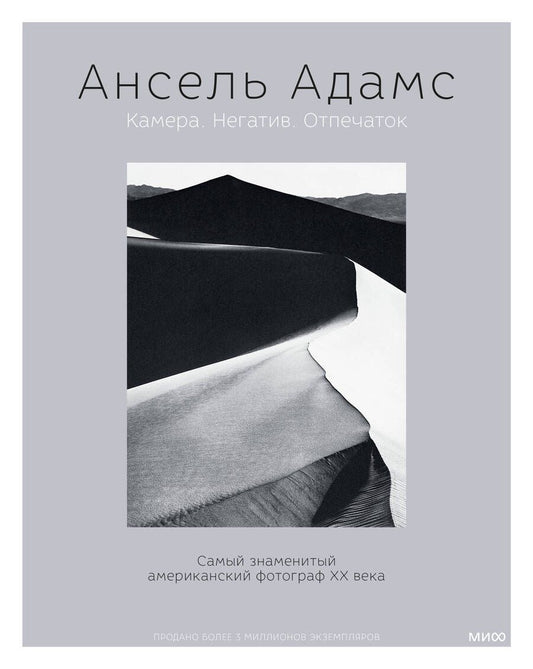 Обложка книги "Адамс: Ансель Адамс. Камера. Негатив. Отпечаток"