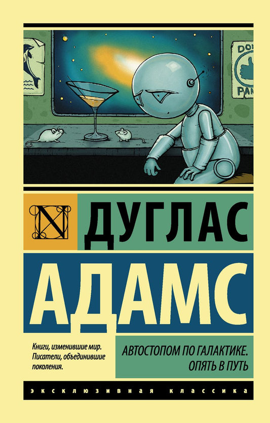 Обложка книги "Адамс: Автостопом по Галактике. Опять в путь"