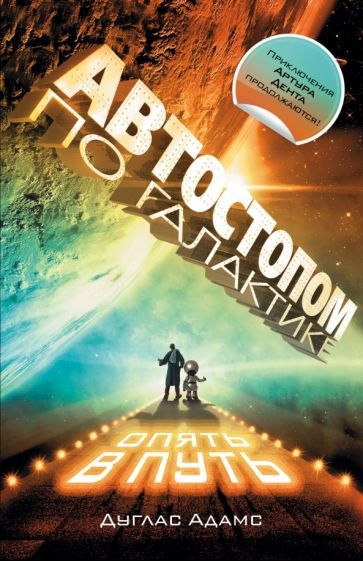 Обложка книги "Адамс: Автостопом по Галактике. Опять в путь"