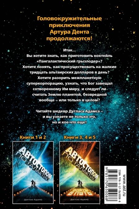 Фотография книги "Адамс: Автостопом по Галактике. Опять в путь"