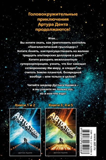 Фотография книги "Адамс: Автостопом по Галактике. Опять в путь"