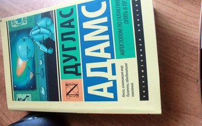 Фотография книги "Адамс: Автостопом по Галактике. Опять в путь"