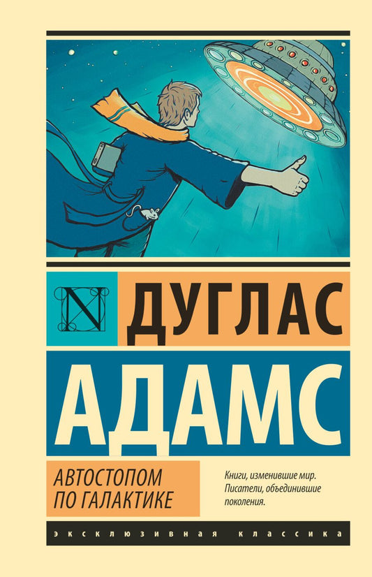 Обложка книги "Адамс: Автостопом по Галактике. Ресторан У конца Вселенной"