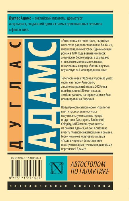 Фотография книги "Адамс: Автостопом по Галактике. Ресторан У конца Вселенной"