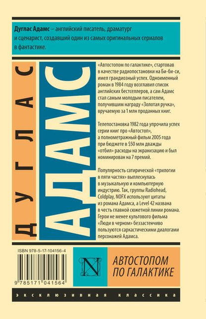 Фотография книги "Адамс: Автостопом по Галактике. Ресторан У конца Вселенной"