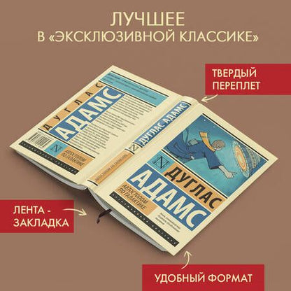 Фотография книги "Адамс: Автостопом по Галактике. Ресторан У конца Вселенной"