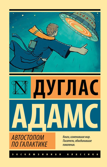 Обложка книги "Адамс: Автостопом по Галактике. Ресторан "У конца Вселенной""