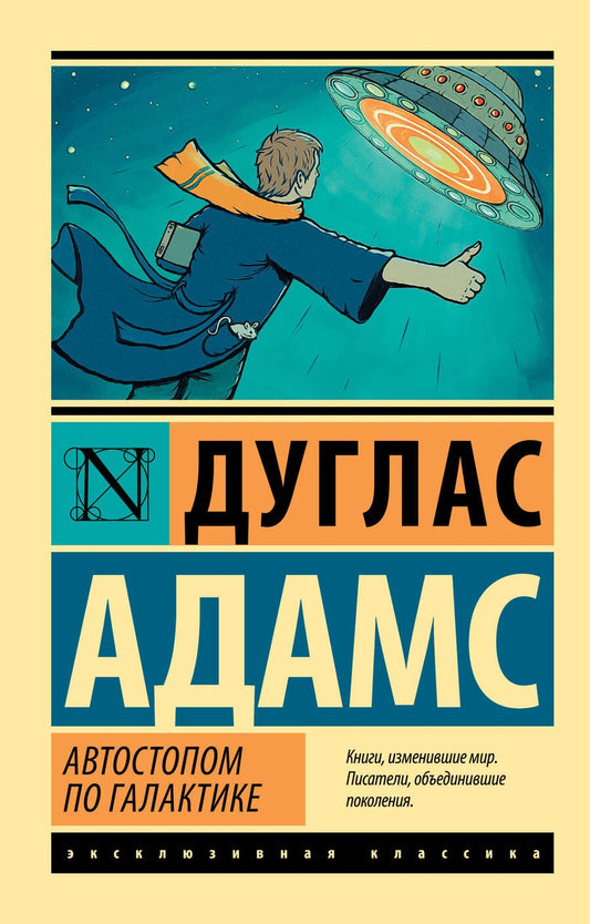 Обложка книги "Адамс: Автостопом по Галактике. Ресторан "У конца Вселенной""