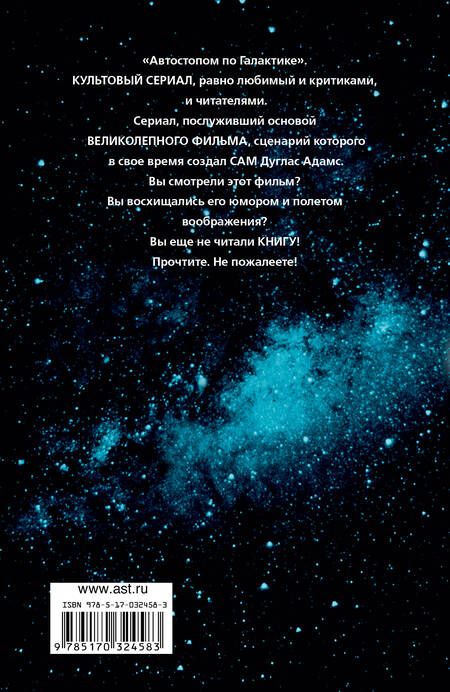 Фотография книги "Адамс: Автостопом по галактике. Ресторан "У конца Вселенной""