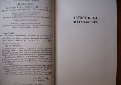Фотография книги "Адамс: Автостопом по Галактике. Ресторан "У конца Вселенной""