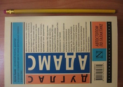 Фотография книги "Адамс: Автостопом по Галактике. Ресторан "У конца Вселенной""