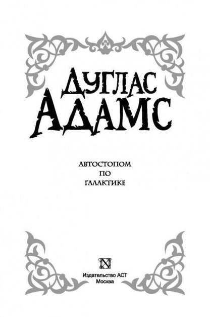 Фотография книги "Адамс: Автостопом по Галактике"