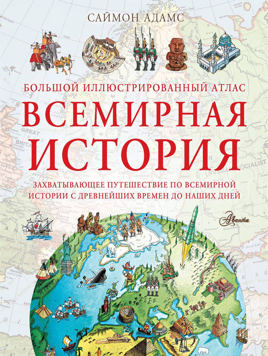 Обложка книги "Адамс: Большой иллюстрированный атлас. Всемирная история"