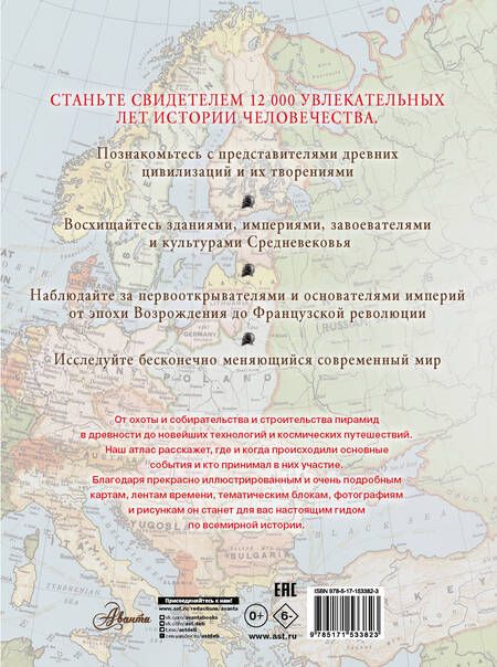 Фотография книги "Адамс: Большой иллюстрированный атлас. Всемирная история"