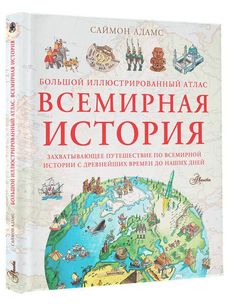 Фотография книги "Адамс: Большой иллюстрированный атлас. Всемирная история"